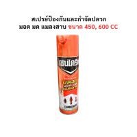 ราคา เชนไดร้ท์ สเปรย์ ขนาด 450, 600 มล. ป้องกันและกำจัดปลวก มอด มด แมลงสาบ (24583306847)
