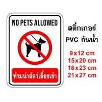 ราคา ป้ายห้ามนำสัตว์เลี้ยงเข้า No Pets Allowed สติ๊กเกอร์กันน้ำ PVC อย่างดี ทนแดด ทนฝน ห้ามนำสัตว์เลี้ยงเข้า ห้ามสัตว์เข้า (6472959955)
