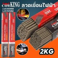 ราคา COW KING ลวดเชื่อม ขนาด 2.6 mm. 3.2 mm. ลวดเชื่อมเหล็ก ลวดเชื่อมเหล็กเหนียว 1 ห่อ (หนัก 2 กก.) (51704313131)