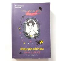 ราคา ปริศนาด้วงสีอำพัน​ (หนังสือมือสองสภาพดี)​ (7124517321)