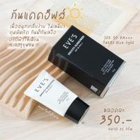 ราคา EVE’S กันแดดหน้าเนียน (22949187924)