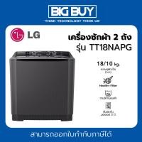 ราคา LG เครื่องซักผ้า 2 ถัง รุ่น TT18NAPG ระบบ Roller Jet ซัก 18 กก. (27517096251)