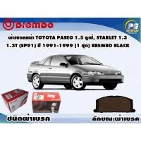 ราคา ผ้าเบรคหน้า TOYOTA Paseo 1.5 คูเป้, Starlet 1.3 1.3T(EP91) ปี 1991-1999 (1 ชุด) BREMBO BLACK (8087788327)