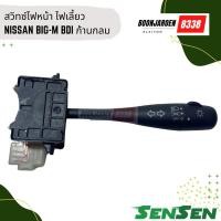 ราคา สวิทซ์ไฟหน้า สวิทซ์ไฟเลี้ยว NISSAN BIG-M BDI ก้านกลม ยี่ห้อSENSEN (25218300319)