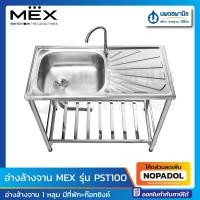 ราคา MEX อ่างล้างจาน 1 หลุม แบบมีที่พัก มีขาตั้ง รุ่น PST100 | ที่ล้างจาน พร้อมก๊อกซิงค์ (24532004510)