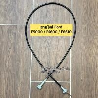 ราคา สายไมล์ รถไถฟอร์ด (FORD) F5000 - F6600 - F6610 เส้นยาว (43159100324)