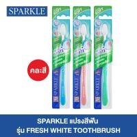 ราคา SPARKLE แปรงสีฟัน รุ่น FRESH WHITE TOOTHBRUSH (10SK00078) คละสี (7384753869)