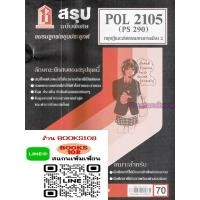 ราคา สรุป POL2105 (PS290) ทฤษฎีการเมืองและจริยธรรม 2 (24868431577)