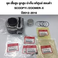 ราคา ชุด เสื้อสูบ ลูกสูบ ปะเก็น แท้ศูนย์ ฮอนด้า SCOOPYi /ZOOMER-X (HONDA /SCOOPY/SCOOPY-I ปี2013/ZOOMER X ปี2012-2016 (28906702617)