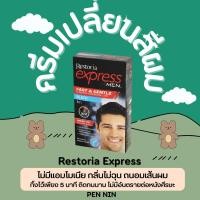 ราคา ครีมเปลี่ยนสีผม Restoria Express เรสโตเรีย เอ็กเพรส (988330036)
