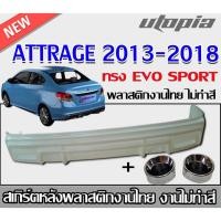 ราคา สเกิร์ตหลังแต่ง ATTRAGE 2013-2018 ลิ้นหลังพร้อมปลายท่อหลอก ทรง EVO SPORT พลาสติกABS งาบดิบไม่ทำสี (27062251863)