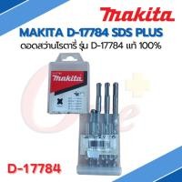 ราคา ดอกสว่านโรตารี่ เจาะปูน/คอนกรีต MAKITA SDS PLUS รุ่น D-17784 (23477088540)