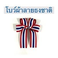 ราคา โบว์ผ้าลายธงชาติ ทรงชั้นเดียว ลายธงชาติไทย มีลวดสำหรับผูกที่ตัวดอก (41162187864)
