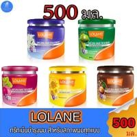 ราคา โลแลน ทรีทเม้นท์ บำรุงผมเสีย ผมแห้งแตกปลาย และผมทุกรูปแบบ Lolane natura hair treatment ขนาด 500 มล. ทั้ง 5 ส (24204699018)