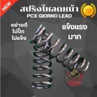 ราคา สปริงโหลดหน้า Pcx Giorno Lead สปริงโหลด สปริงโหลดโช้คหน้า อย่างดี ไม่ปั๊ก ไม่แข็ง รับประกันคุณภาพ (41910542593)