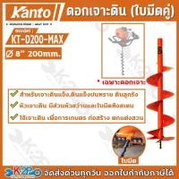 ราคา KANTO ดอกเจาะดิน ใบเจาะ เจาะดิน ปลูกต้นไม้ เคนโต้ สีส้ม 8นิ้ว KT-D200-MAX ของแท้ (4083448495)