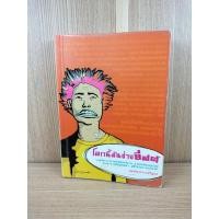 ราคา โลกนี้มันช่างยีสต์ โดยนักสื่อสารวิทยาศาสตร์นามอุโฆษ ดร.แทนไท ประเสริฐกุล (13176116177)