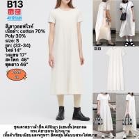 ราคา B13 Uniqlo u ชุดเดรสยาวผ้ายืด AIRism (แขนสั้น)คอกลมทรง A S (43868018774)