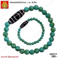 ราคา QB0015 : สร้อยข้อมือหินทิเบต หินดีซีไอ DZI 1 ตา ฟ้าดิน ขนาดหินทิเบต: 2.5 ซม. รอบข้อมือ 17 ซม. (25120638683)