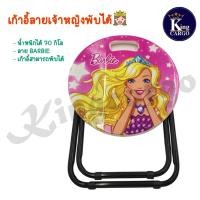 ราคา เก้าอี้พับ เก้าอี้ Barbie บาร์บี้ (9860734261)