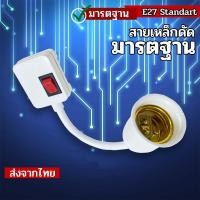 ราคา ขั้วต่อหลอดไฟ E27 มีสวิทซ์ บิด - งอ - ยืดหยุ่นได้ อะแดปเตอร์ต่อหลอดไฟ ต่อกล้องวงจรปิดได้ (22903463518)