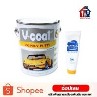 ราคา V-coat สีโป๊วรถยนต์ 3.7กิโล (แกลลอน) สีโป๊ว โป๊วเหลือง โป๊วบาง (3334690940)