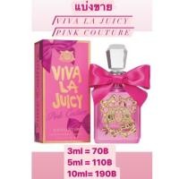 ราคา Viva la juicy pink couture edp ตัวใหม่ล่าสุด ปี2020 น้ำหอมแบ่งขาย จากเคาท์เตอร์แบรนด์แท้100% Viva la juicy (8013318306)