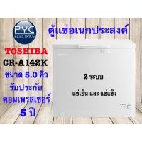 ราคา โตชิบาตู้แช่อเนกประสงค์ CR-A142 ขนาด 142 ลิตร 5Q 2ระบบ แช่ธรรมดา แช่แข็ง สีขาว (4645538203)