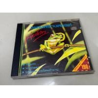 ราคา CD : เพลงสร้างสรรค์ เพื่อชีวิต ชุดที่1. (24391811068)