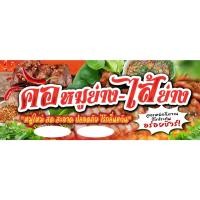 ราคา หมูย่าง-คอหมูย่าง-ไส้ย่าง 200 x 80 ป้ายไวนิล กันน้ำ กันแดด เจาะรูตาไก่ให้ พร้อม ป้ายไวนิล กันน้ำ กันแดด (41268567080)