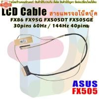 ราคา สายแพรจอ ASUS TUF Gaming FX505D FX505DD FX505DE FX505DT FX505DY FX505G FX505GE FX505GM 30pin / 40pin (29919605676)