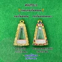 ราคา No.A270-1 กรอบพระไมครอนลงยา พิมพ์พระผงสุพรรณ หรือพิมพ์ใกล้เคียง ขนาดกรอบวงใน 2.1*3.3 ซม. ขนาดที่ใส่สวย 1.8*3.0 ซม. (23973397067)