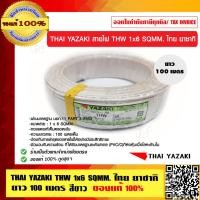 ราคา THAI YAZAKI สายไฟ THW 6 SQMM (9461393075)