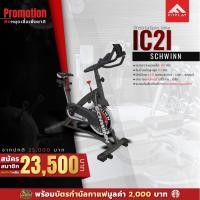 ราคา จักรยาน spin bike schwinn รุ่น ic2i (1814453981)