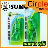 ราคา เหยื่อกบยางซูโม่ SAMURI FROG SET by SUMO (13052994424)