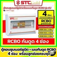 ราคา [4 ช่อง] SAFE-T-CUT เซฟทีคัท-โกลด์ ตู้คอนซูมเมอร์ กันดูด RCBO 4 ช่อง พร้อมลูกย่อยครบชุด (STC Gold) (25222670841)