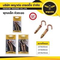 ราคา พุกเหล็ก หัวตะขอ ตรา พญาต่อ (43869046717)