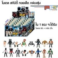 ราคา โมเดล ฟิกเกอร์ สกีบีดี้ ทอยเล็ต ลุ้นสุ่มตัวละคร 1 ซอง Model Figure Skibidi Toilet Random Box ของเล่นเด็กชาย ของขวัญ (23461092733)