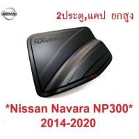 ราคา 2ปต แคป สูง เตี้ย ครอบฝาถังน้ำมัน Nissan Navara NP300 2015-2020 นิสสัน นาวาร่า ฝาปิดถังน้ำมัน ครอบฝาถัง ฝา ถังน้ำมัน (11529233343)