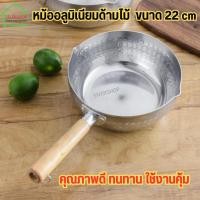ราคา หม้อ หม้ออลูมิเนียมด้ามไม้ ขนาด 22 cm (25279946557)