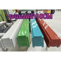 ราคา ระแนงหน้า10เซน ยาว0.50-1.00ม. หนา0.35มิล รั้วบ้าน รั้วเมทัลชีท รั้วระแนงเมทัลชีท (24229262634)