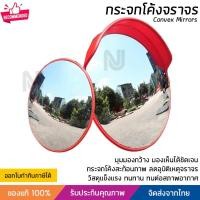 ราคา กระจกจราจร กระจกโค้ง กระจกนูน มี 2 ขนาด 45 และ 60 ซม. วัสดุอย่างดี แข็งแรง ทนทาน Convex mirror (21671588700)