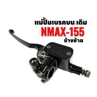 ราคา ปั้มเบรคบน (ซ้าย) มีหูกระจก YAMAHA NMAX155 ปั้มเบรคข้างซ้าย แม่ปั้มบน สีดำ ปั้มบน +มือเบรค Nmax (27284379146)