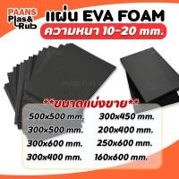 ราคา แผ่นยาง EVA สีดำเรียบ ความหนา 10-20 mm แผ่นปูพื้น แผ่นโฟมยางกันกระแทก (แบ่งตัดตามขนาด) (25345544277)