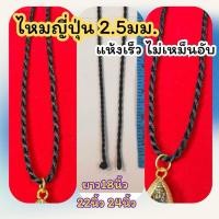 ราคา สร้อยเชือก ห้อยพระ ไหมญี่ปุ่น แห้งเร็วไม่เหม็นอับ สีดำ (42422651503)