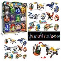 ราคา พร้อมส่ง!! ของเล่นหุ่นยนต์แปลงร่าง ไข่ไดโนเสาร์ ไข่หุ่นยนต์แปลงร่าง (22456456339)