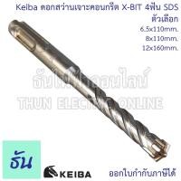 ราคา Keiba ดอกสว่านเจาะคอนกรีต X-BIT 4ฟัน SDS 6.5x110mm. 8x110mm. 12x160mm ดอกเจาะคอนกรีต ดอกสว่านเจาะปูน ดอกเจาะปูน ดอกสว่าน (17696561407)
