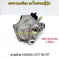 ราคา จานจ่าย HONDA CITY 96-97 (19080713836)