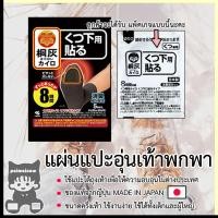 ราคา แผ่นร้อนอุ่นเท้ากันหนาวของแท้จากญี่ปุ่น แผ่นแปะถุงเท้าทำความร้อนกันหนาว แบบมีกาวแปะถุงเท้า MADE IN JAPAN (22349100072)