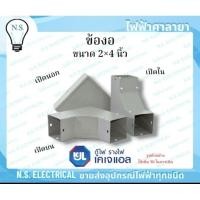 ราคา KJL ข้องอ รางวายเวย์ 2×4 นิ้ว เปิดบน เปิดนอก เปิดใน รางไวร์เวย์ อุปกรณ์รางวายเวย์ งอ90 รางไฟ ข้องอฉาก ไฟฟ้าศาลายา (24941233723)